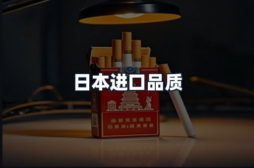 日本进口品质