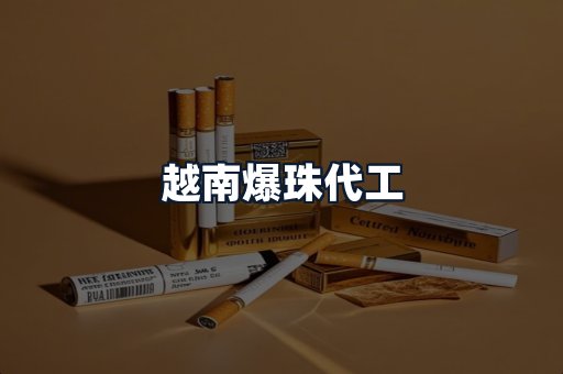 越南爆珠代工